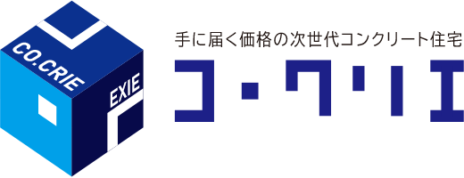 手に届く価格の次世代コンクリート住宅　コクリエ