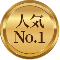 人気No.1