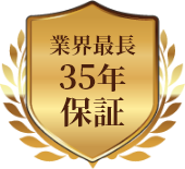 業界最長35年保証